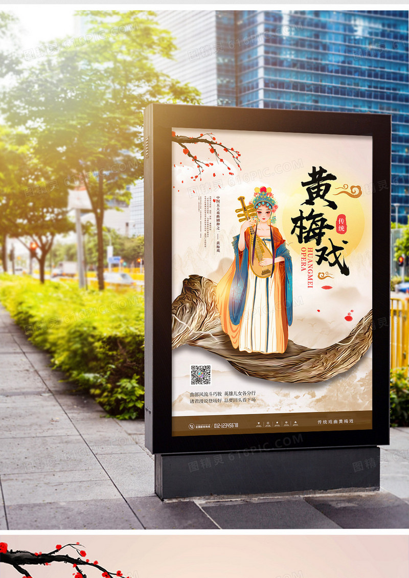 中国风传统戏曲黄梅戏宣传海报
